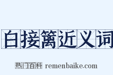 白接篱近义词是什么意思的图片